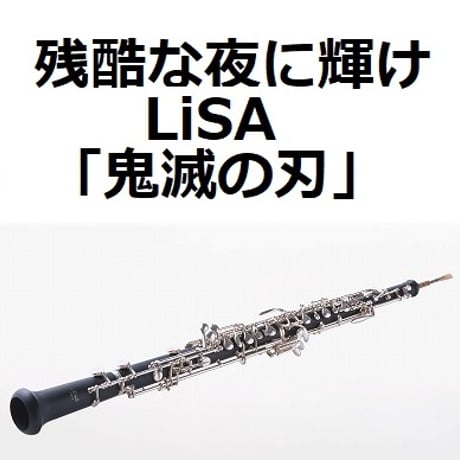 【オーボエ楽譜】残酷な夜に輝け（LiSA）「鬼滅の刃」（オーボエ・ピアノ伴奏）