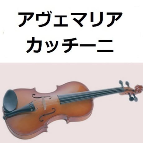 【バイオリン楽譜】アヴェマリア（カッチーニ）[caccini ave maria]（バイオリン・ピアノ伴奏）