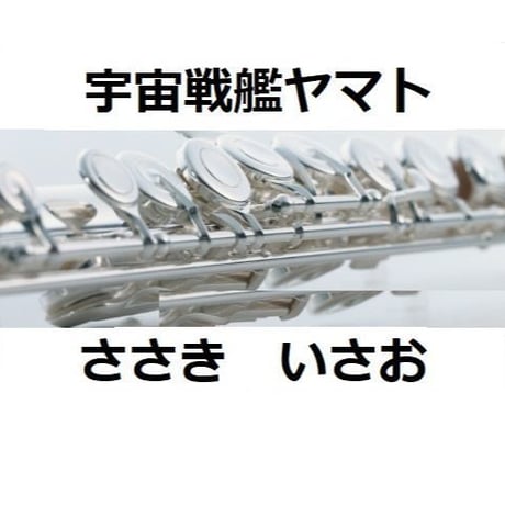 【フルート楽譜】宇宙戦艦ヤマト（フルートピアノ伴奏）