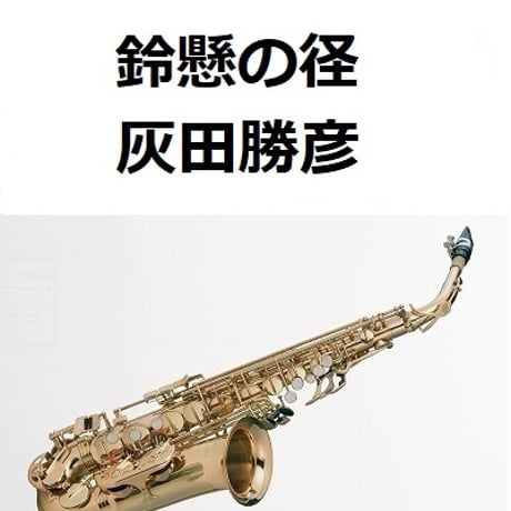【アルトサックス楽譜】鈴懸の径（灰田勝彦）すずかけのみち（アルトサックス・ピアノ伴奏）