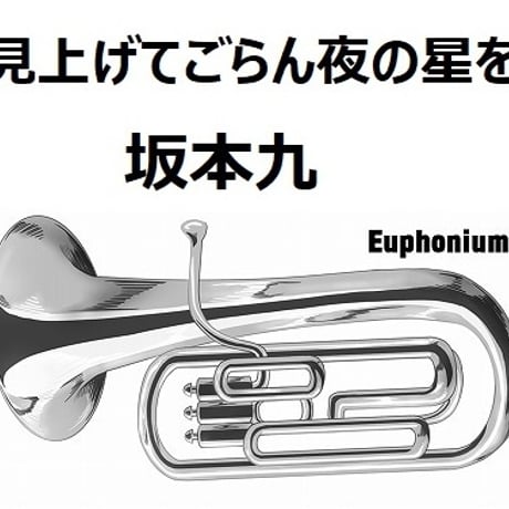 【ユーフォニアム楽譜】見上げてごらん夜の星を（坂本九）（ユーフォニアム・ピアノ伴奏）