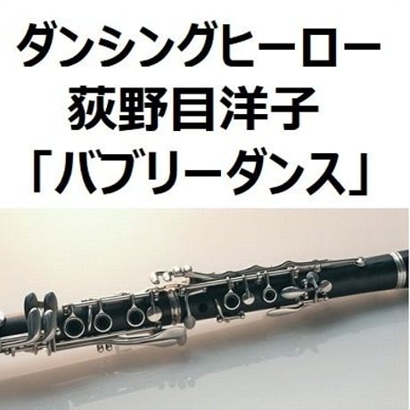 【クラリネット楽譜】ダンシングヒーロー（荻野目洋子）「バブリーダンス・登美丘高校ダンス部」（クラリネット・ピアノ伴奏）