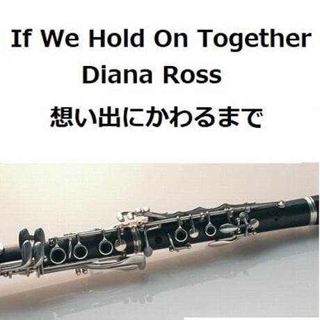 【クラリネット楽譜】If We Hold On Together（Diana Ross）「想い出にかわるまで」（クラリネット・ピアノ伴奏）