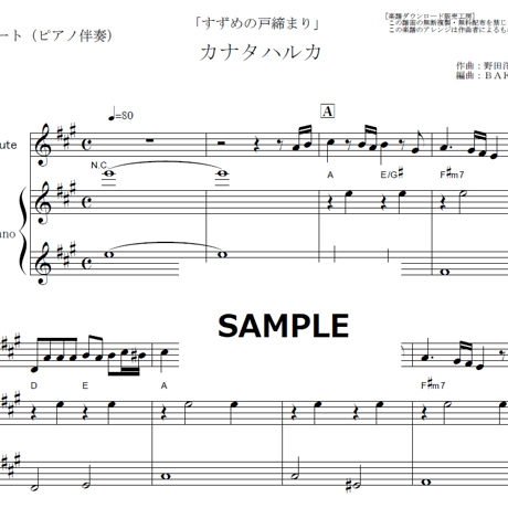 【フルート楽譜】カナタハルカ（RADWIMPS）「すずめの戸締まり」（フルートピアノ伴奏）
