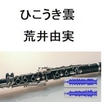 【伴奏音源・参考音源】ひこうき雲（荒井由実）「風立ちぬ」（クラリネット・ピアノ伴奏）