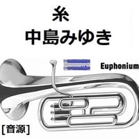 【伴奏音源・参考音源】糸（中島みゆき）（ユーフォニアム・ピアノ伴奏）