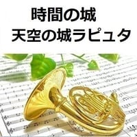 【ホルン楽譜】時間の城「天空の城ラピュタ」スタジオジブリ（ホルン・ピアノ伴奏）