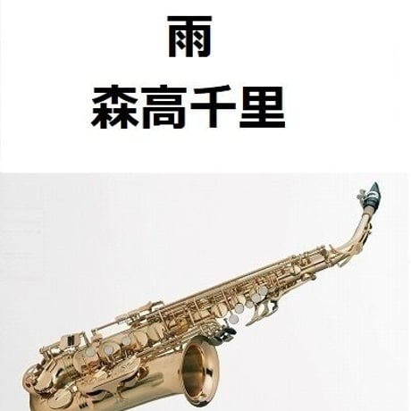 【アルトサックス楽譜】雨（森高千里）（アルトサックス・ピアノ伴奏）