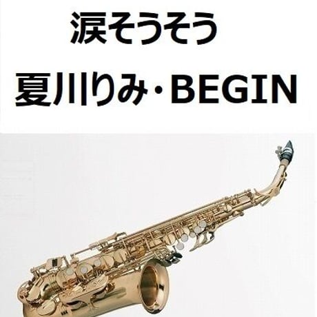 【アルトサックス楽譜】涙そうそう（夏川りみ・BEGIN）（アルトサックス・ピアノ伴奏）