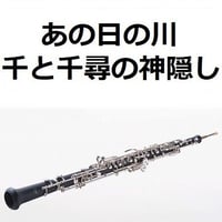 【オーボエ楽譜】あの日の川「千と千尋の神隠し」（久石譲）スタジオジブリ｜あの夏へ・いのちの名前（オーボエ・ピアノ伴奏）