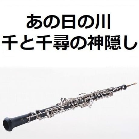 【オーボエ楽譜】あの日の川「千と千尋の神隠し」（久石譲）スタジオジブリ｜あの夏へ・いのちの名前（オーボエ・ピアノ伴奏）