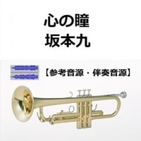 【伴奏音源・参考音源】心の瞳（坂本九）（トランペット・ピアノ伴奏）