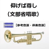 【伴奏音源・参考音源】仰げば尊し（文部省唱歌）（トランペット・ピアノ伴奏）