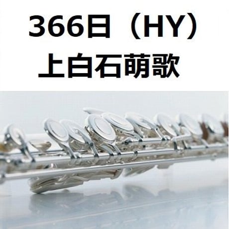 【フルート楽譜】３６６日（HY・上白石萌歌)（フルートピアノ伴奏）