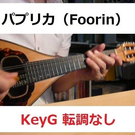 【マンドリン楽譜】パプリカ★ト長調転調なし（Foorin）NHK2020年東京五輪応援ソング「NHKみんなのうた」※米津玄師（マンドリン・ピアノ伴奏）