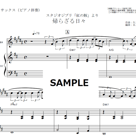 【アルトサックス楽譜】帰らざる日々「紅の豚」（アルトサックス・ピアノ伴奏）