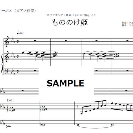 【オーボエ楽譜】もののけ姫（スタジオジブリ）（オーボエ・ピアノ伴奏）