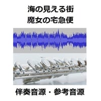 【伴奏音源・参考音源】海の見える街～スタジオジブリ「魔女の宅急便」（フルートピアノ伴奏）