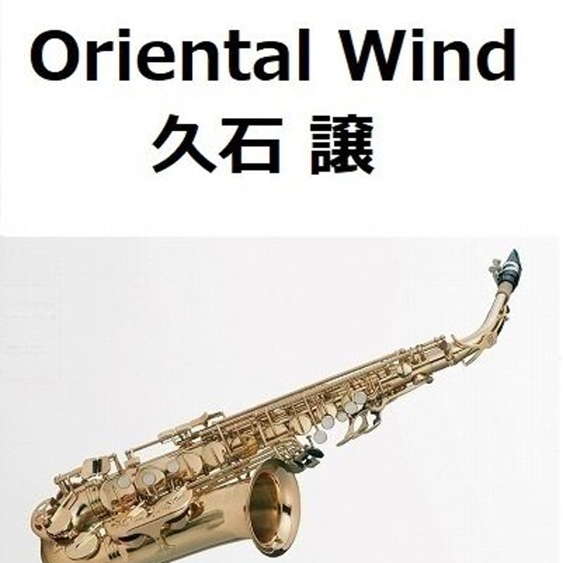 アルトサックス楽譜】Oriental Wind（久石譲）「サントリー伊右