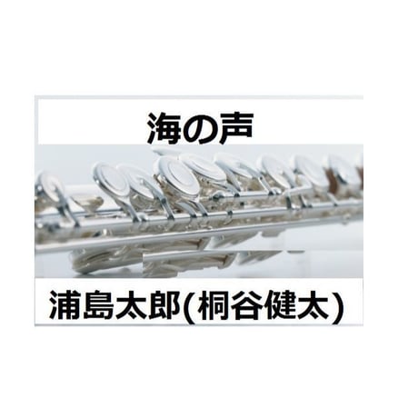 【フルート楽譜】海の声～桐谷健太（フルートピアノ伴奏）
