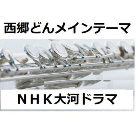 【フルート楽譜】西郷どんメインテーマ～ＮＨＫ大河ドラマ「西郷どん」（フルートピアノ伴奏）