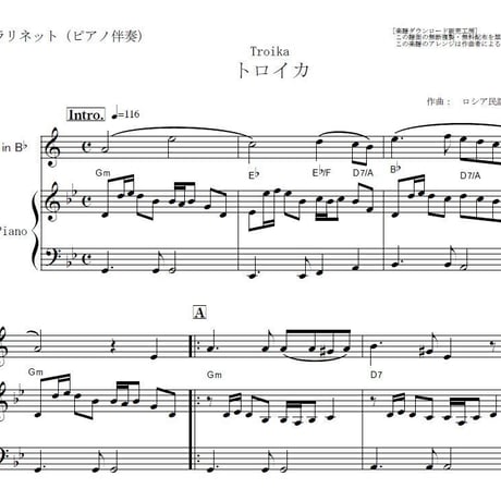 【クラリネット楽譜】トロイカ（ロシア民謡）（クラリネット・ピアノ伴奏）
