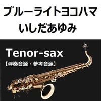 【伴奏音源・参考音源】ブルーライトヨコハマ（いしだあゆみ）（テナーサックス・ピアノ伴奏）