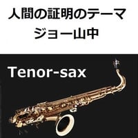 【テナーサックス楽譜】人間の証明のテーマ（ジョー山中）（テナーサックス・ピアノ伴奏）