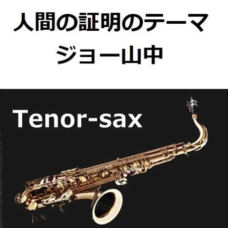 【テナーサックス楽譜】人間の証明のテーマ（ジョー山中）（テナーサックス・ピアノ伴奏）
