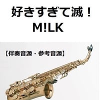 【伴奏音源・参考音源】好きすぎて滅！（M!LK）（アルトサックス・ピアノ伴奏）
