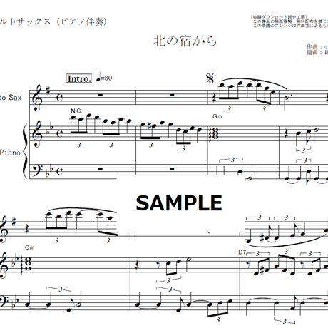 【アルトサックス楽譜】北の宿から（都はるみ）（アルトサックス・ピアノ伴奏）