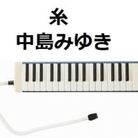 【鍵盤ハーモニカ楽譜】糸（中島みゆき）（鍵盤ハーモニカ・ピアノ伴奏）