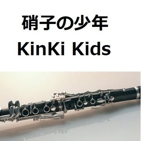【クラリネット楽譜】硝子の少年（KinKi Kids）（クラリネット・ピアノ伴奏）