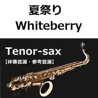 【伴奏音源・参考音源】夏祭り（Whiteberry）（テナーサックス・ピアノ伴奏）