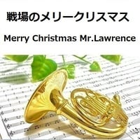 【ホルン楽譜】戦場のメリークリスマス（Merry Christmas Mr.Lawrence)（ホルン・ピアノ伴奏）