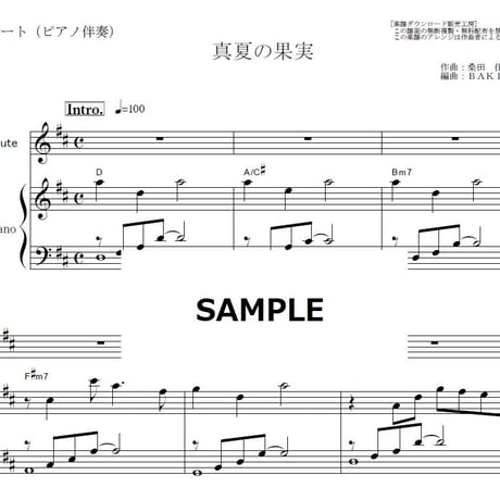 【フルート楽譜】真夏の果実（サザンオールスターズ・桑田佳祐）（フルートピアノ伴奏）