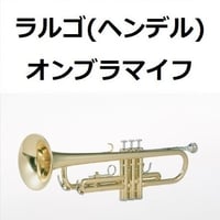 【トランペット楽譜】ラルゴ（ヘンデル）オンブラマイフ（トランペット・ピアノ伴奏）
