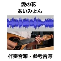 【伴奏音源・参考音源】愛の花（あいみょん）「らんまん」（マンドリン・ピアノ伴奏）