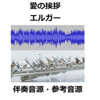 【伴奏音源・参考音源】愛のあいさつ～エルガー（フルートピアノ伴奏）