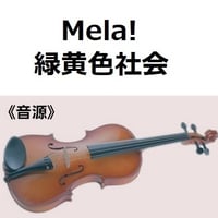 【伴奏音源・参考音源】Mela!（緑黄色社会）（バイオリン・ピアノ伴奏）