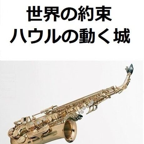 【アルトサックス楽譜】世界の約束～ハウルの動く城（アルトサックス・ピアノ伴奏）