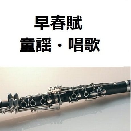 【クラリネット楽譜】早春賦（童謡・唱歌）（クラリネット・ピアノ伴奏）