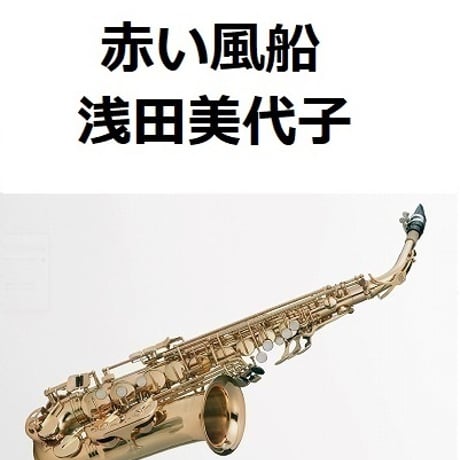 【アルトサックス楽譜】赤い風船（浅田美代子）（アルトサックス・ピアノ伴奏）