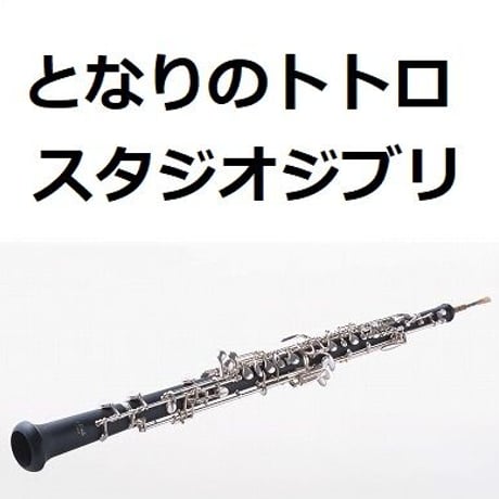 【オーボエ楽譜】となりのトトロ（スタジオジブリ）（オーボエ・ピアノ伴奏）