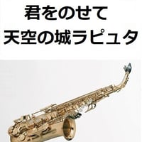 【アルトサックス楽譜】君をのせて（天空の城ラピュタ）（アルトサックス・ピアノ伴奏）
