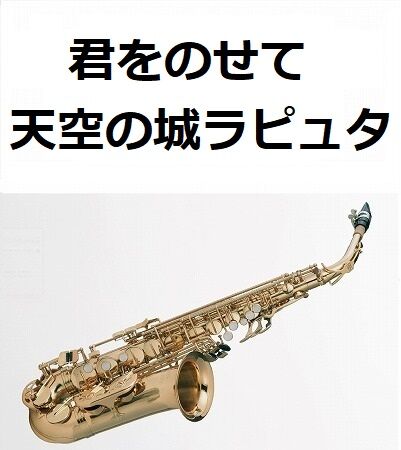 アルトサックス楽譜】君をのせて（天空の城ラピュタ）（アルトサックス