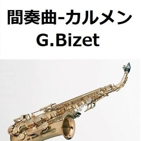 【アルトサックス楽譜】間奏曲「カルメン」（ビゼー）（アルトサックス・ピアノ伴奏）Intermezzo “Carmen” G.Bizet