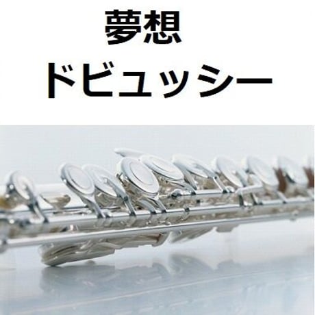 【フルート楽譜】夢想（ドビュッシー）Short.Ver（フルートピアノ伴奏）