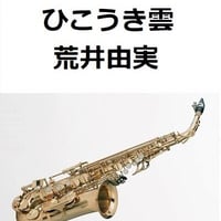 【アルトサックス楽譜】ひこうき雲（荒井由実）「風立ちぬ」（アルトサックス・ピアノ伴奏）