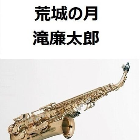【アルトサックス楽譜】荒城の月（滝廉太郎）（アルトサックス・ピアノ伴奏）